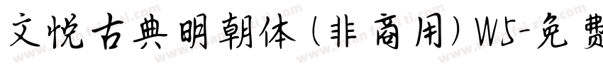 文悦古典明朝体 (非商用) W5字体转换